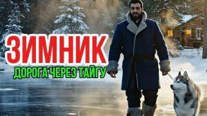 ЗИМНИК _ ДОРОГА ЧЕРЕЗ ТАЙГУ