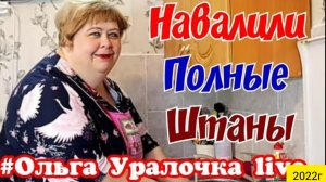 Ольга Уралочка live _Накидали полные штаны _Обзор Влогов _Скандал на ютубе _