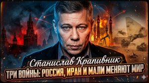🌍Станислав Крапивник | Тройной удар: как Россия, Иран и Мали уничтожают старый миропорядок