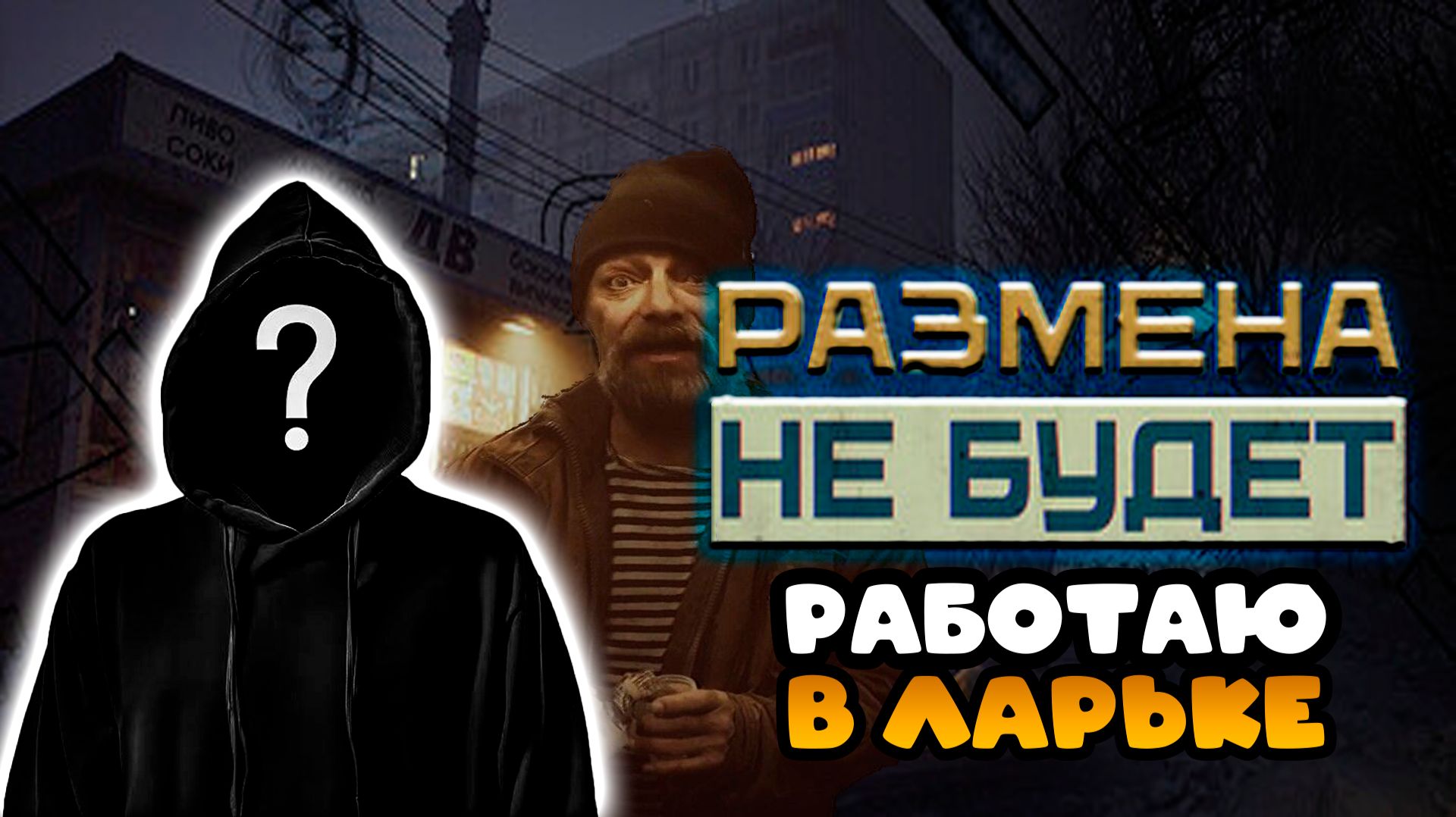 РАБОТАЮ В ЛАРЬКЕ➤I Have No Change➤Playtest