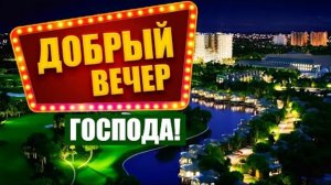 *** «ДОБРЫЙ ВЕЧЕР, ГОСПОДА !» _ АЛЕКСАНДР ЗАКШЕВСКИЙ ***