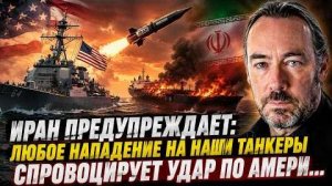 ИРАН ПРЕДУПРЕЖДАЕТ — АТАКА НА ТАНКЕРЫ ОБЕРНЁТСЯ УДАРОМ ПО США