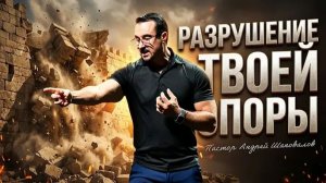 «Разрушение твоей опоры» Пастор Андрей Шаповалов (10_05_26).mp4