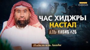 Аль-Хабиб (Любимец) #26 - Как началось переселение в Медину | Шейх Набиль аль-Авады