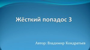 Жёсткий попадос 3