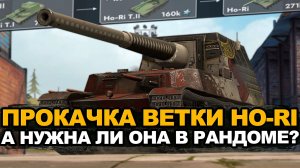 Прокачка ветки Ho-Ri с 7-го по 10-ый уровень за стрим | Tanks Blitz стрим