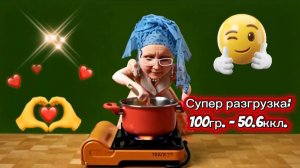 Супер разгрузка!