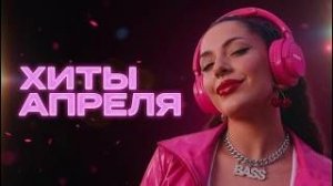 Музыка 2026 💫Сборник хитов апреля 90 минут весенней музыки🏖️Лучшая Музыка 2026