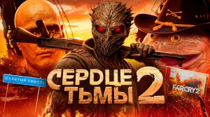 FAR CRY 2 - ПОСЛЕДНИЙ ПРОГОН ЗА «СЕРДЦЕ ТЬМЫ»  [Скрытый смысл]