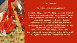 Молитва о женском здравии.