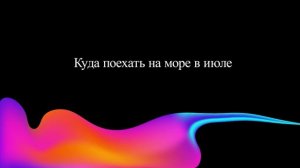 Куда поехать на море в июле