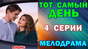 Русские сериалы: Новинки-2026. Мелодрама: «Тот самый день» - Анонс