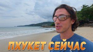 ИСХОД РУССКИХ МУЖИКОВ В ДЖУНГЛИ. Пхукет Пляж Ката, Патонг. Банг Тао. Пляж без волн. Погода и волны.