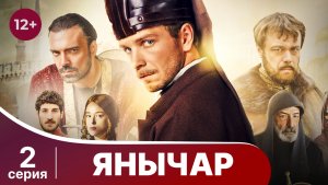 Янычар. Серия 2. Захватывающая история. Драма. Смотреть онлайн в хорошем качестве.mp4