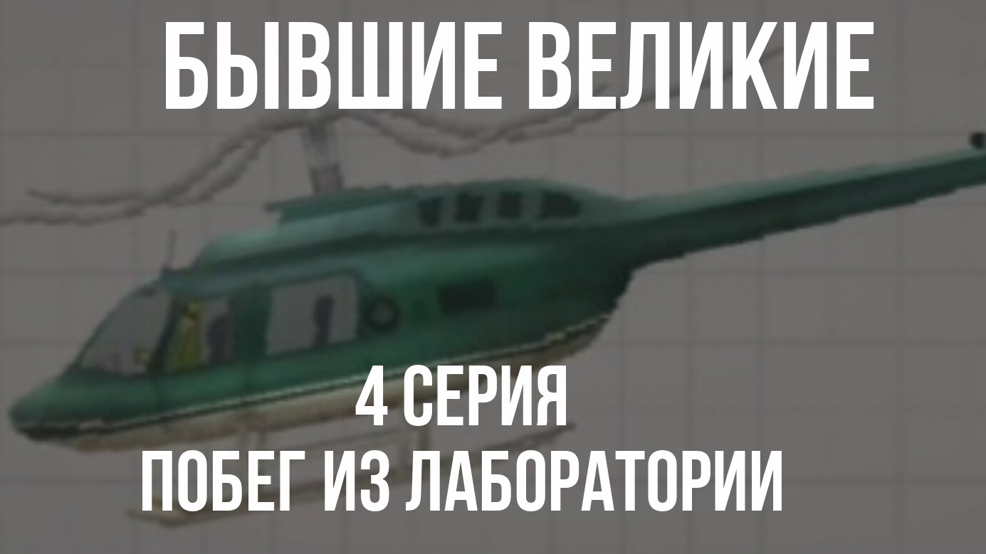 Бывшие великие 4 серия — побег из лаборатории