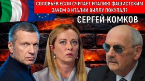 Соловьев если считает Италию фашистским зачем в Италии виллу покупал? Соловьев обидел Мелони. Комков