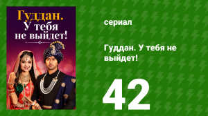 Гуддан. У тебя не выйдет! 42 серия (сериал, 2018)