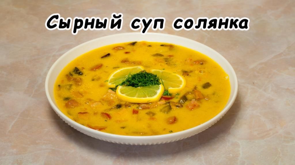 Сырный суп солянка