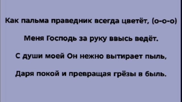 "КАК ПАЛЬМА ПРАВЕДНИК ЦВЕТЁТ" Слова, Музыка: Жанна Варламова