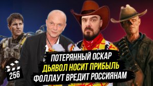 Дьявол носит прибыль | «Фоллаут» вредит россиянам | Потерянный Оскар | ГНК #256