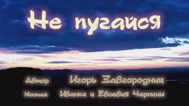 НЕ ПУГАЙСЯ         Игорь Завгородний        Иванка и Евсевия Черницы