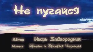 НЕ ПУГАЙСЯ         Игорь Завгородний        Иванка и Евсевия Черницы