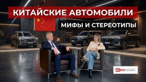 Мифы и стереотипы о китайских машинах