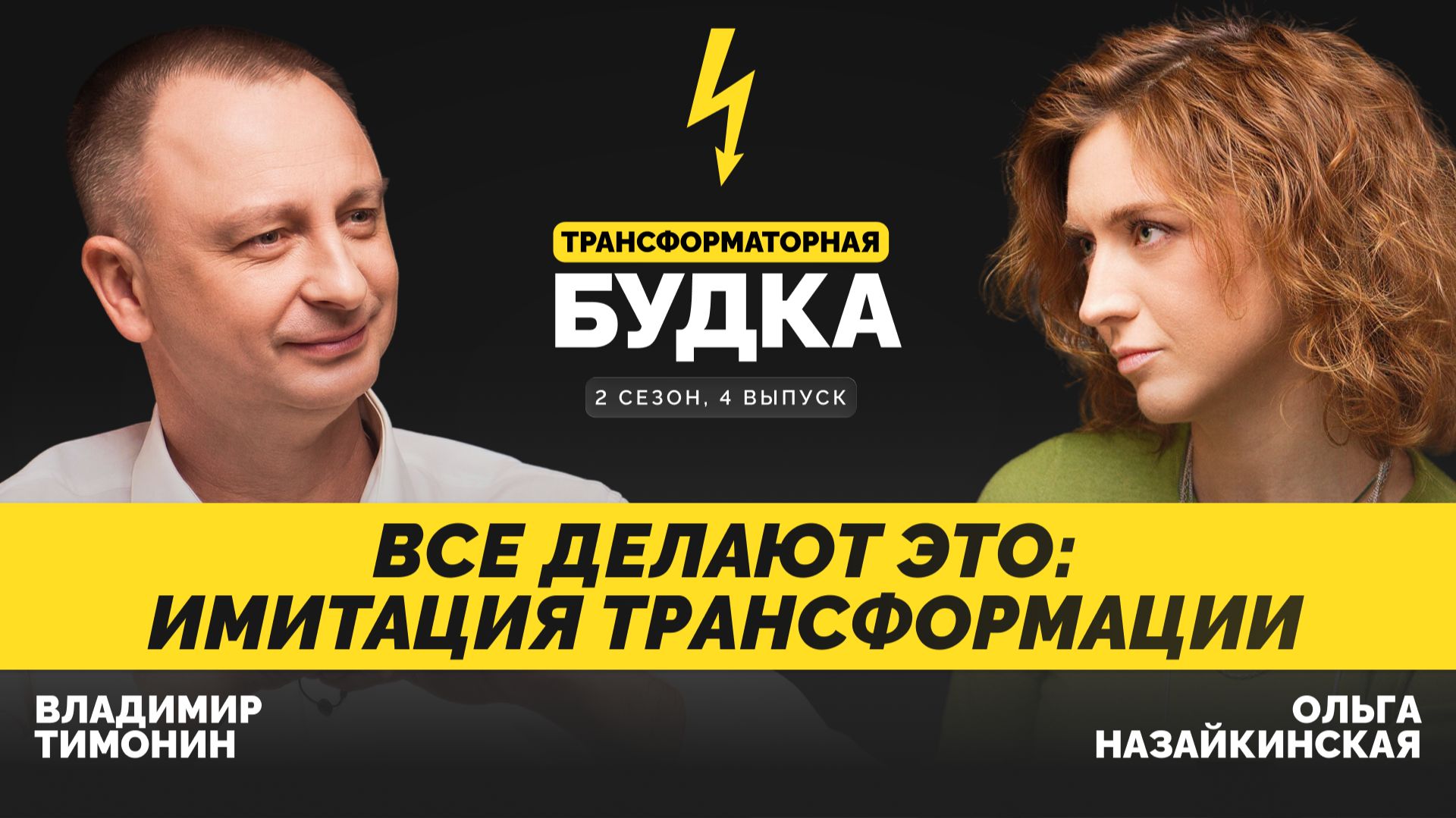 Имитация трансформации университета | Трансформаторная будка 2.4 | Подкаст СКОЛКОВО