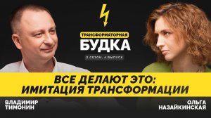 Имитация трансформации университета | Трансформаторная будка 2.4 | Подкаст СКОЛКОВО