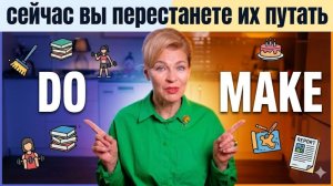 DO и MAKE — простое объяснение, которое работает!