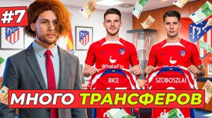 🔥ПЕРЕСТРОИЛ ПОЛНОСТЬЮ АТЛЕТИКО - КАРЬЕРА ТРЕНЕРА #7
