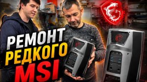 Ремонт редкого MSI над которым сильно издевались!