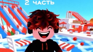 СТРОЮ АКВАПАРК В РОБЛОКС 2 ЧАСТЬ!