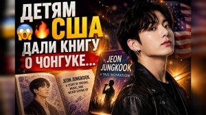 🐰💜 Чонгук вошёл в историю США… и Арми не сдержали слёз!