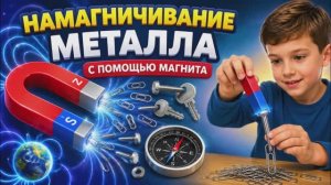 Намагничивание металла с помощью магнита