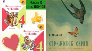 СТРИЖОНОК СКРИП В.П. АСТАФЬЕВ СТР. 100-109 Учебник «Литературное чтение. 4 класс. Часть 2»