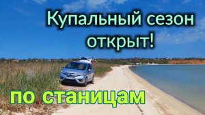 Купальный сезон открыт. По станицам района. Азовское море. Ремонт и работа...