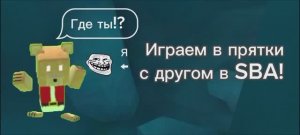 Играем с другом в прятки в SBA!