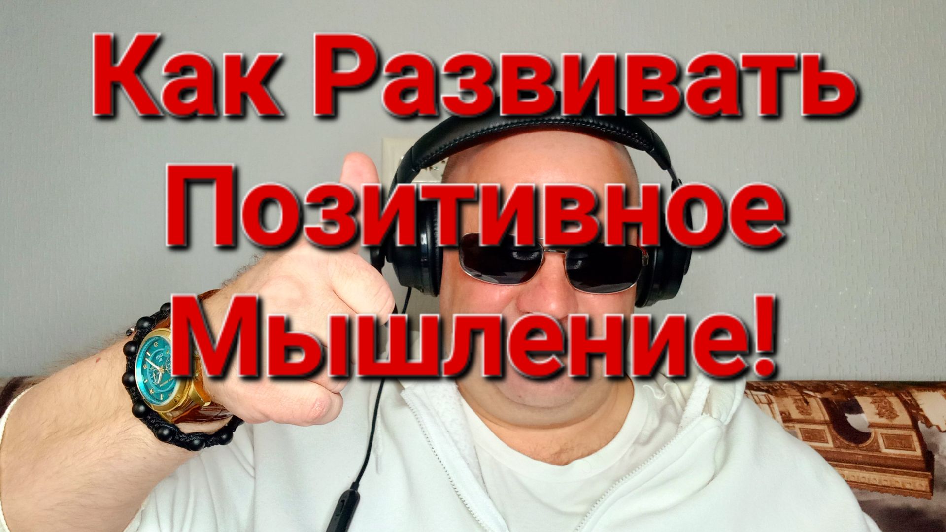 Как Развивать Позитивное Мышление!