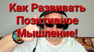 Как Развивать Позитивное Мышление!