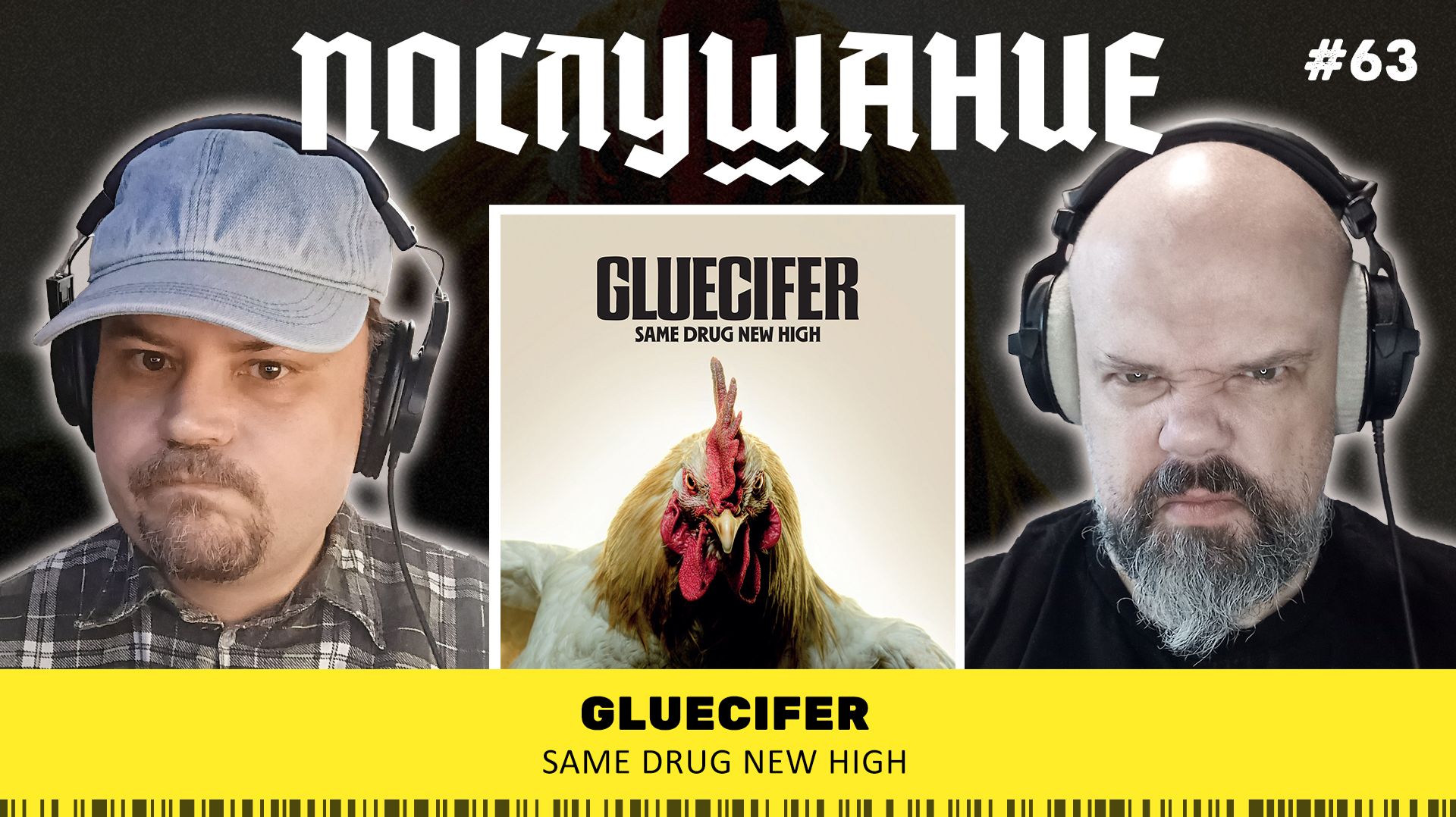 Послушание || Gluecifer — Same Drug New High