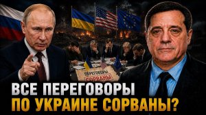 ВСЕ ПЕРЕГОВОРЫ ПО УКРАИНЕ СОРВАНЫ?