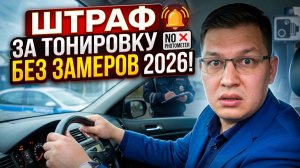 Штраф за тонировку без замеров 2026: законно или нет?