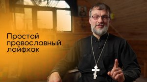 Простой православный лайфхак