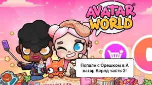 ПУТЕШЕСТВИЯ В АВАТАР ВОРЛД/СЕРИЯ 3/Морская Свинка Орешек