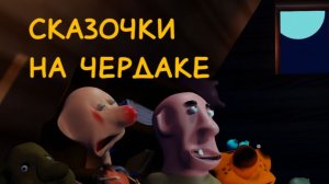 напуганные мед и волк и медведь лиса слепень мужик