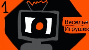 Веселье Игрушек 1 неизвестные железяки прохождение (ультра мега короткая демо)
