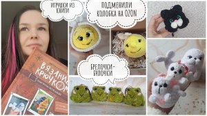 Как подменяют игрушки на OZON / как от меня убежал колобок / обзор книги и игрушек / новые брелочки