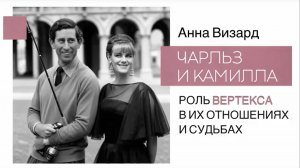 Вертекс в гороскопах короля Карла III и королевы-консорта Камиллы