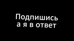 Подпишись а я в ответ